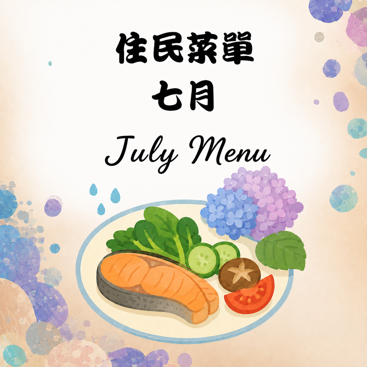 七月住民菜單